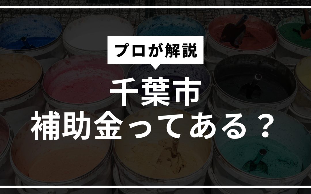 【千葉市】住宅塗装に使える補助金・助成制度まとめ